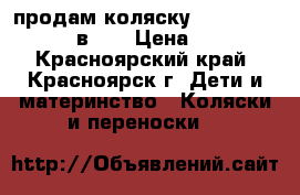  продам коляску Noordline Amelis 2 в 1  › Цена ­ 13 000 - Красноярский край, Красноярск г. Дети и материнство » Коляски и переноски   